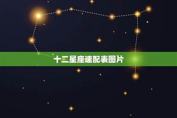 每个星座的速配星座是什么