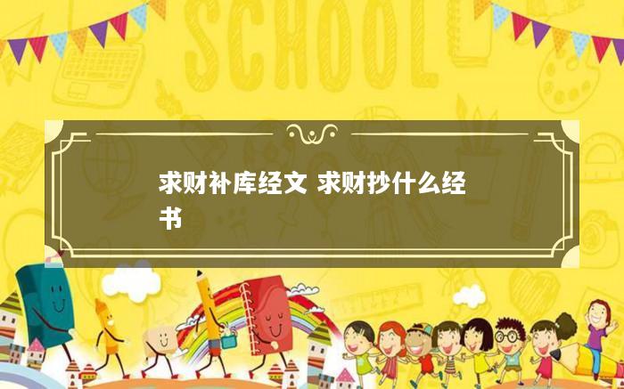 求财补库经文 求财抄什么经书